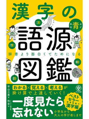 cover image of 漢字の語源図鑑